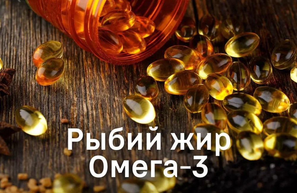 На фоне рассыпанных капсул надпись "Рыбий жир Омега-3"