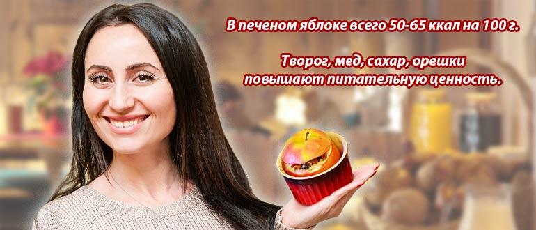 калорийность печеного яблока